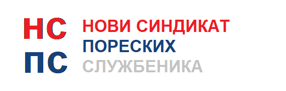 НОВИ СИНДИКАТ ПОРЕСКИХ СЛУЖБЕНИКА